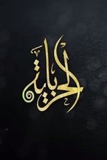 الحرباية poster