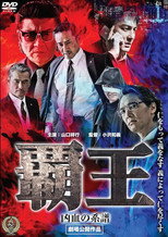 覇王