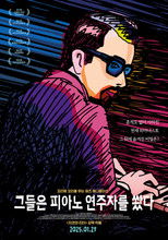 그들은 피아노 연주자를 쐈다