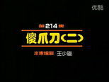 闲人马大姐 1x214 (S01E214)