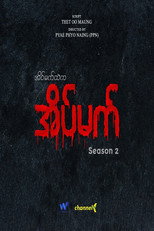အိပ်မက်ထဲက အိပ်မက် poster