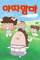 아따맘마