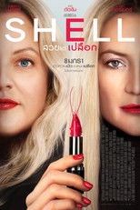 สวยแต่เปลือก