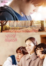 Beautiful Audrey – 2024 | 세상 참 예쁜 오드리