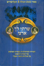 שרתי לך ארצי poster