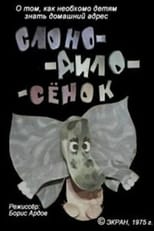 Poster for Слоно-дило-сёнок