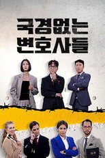 국경 없는 변호사들 poster