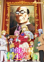 中年大叔转生反派千金