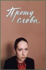 Прошу слова (1976)