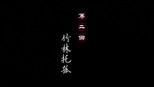 竹林托孤