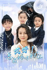 哎呀！总裁妈咪来打工 poster