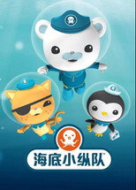 海底小纵队探索系列 poster
