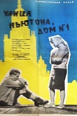 Poster for Улица Ньютона, дом 1 