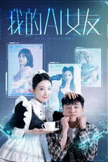 我的AI女友 poster
