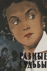 Різні долі (1956)