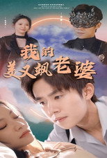 我的美女战神老婆 poster