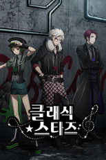 클래식★스타즈