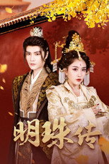 明珠传 poster