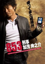 853 — Детектив Сінноске Камо (2010)