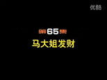 闲人马大姐 1x65 (S01E65)