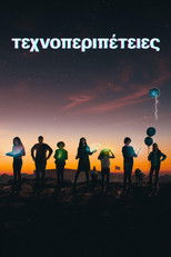 Τεχνοπεριπέτειες