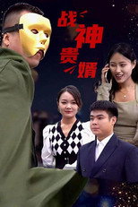 战神贵婿 poster