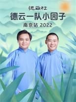 Poster for 德云社德云一队小园子南京站 20230417期 