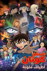 Detective Conan: The Darkest Nightmare | أطياف ملونة