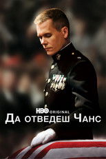 Да отведеш Чанс