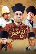 Mozaffar's Treasure (2006)