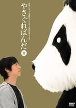 Poster for Yasagure Panda〈Gold Edition〉 
