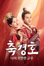 축경호: 나의 오만한 군주