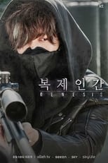 Poster di 복제인간