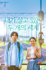 내가 살고 있는 두 개의 세계