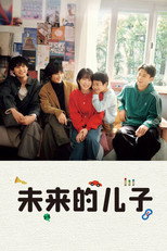 未来的儿子