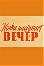 Kui saabub õhtu main poster