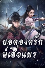 องครักษ์เสื้อแพร