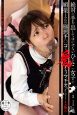 絶対に手を出してはいけないひよこ女子に媚薬まみれの極悪チ○コで鬼イラマチオ。そして… その陸（6）