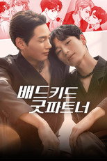 배드 키드 굿 파트너