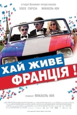 Хай живе Франція! (2013)