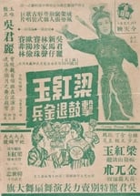 Poster for How Liang Hongyu's War Drum Caused the Jin Army to Retreat