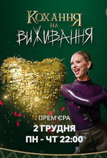 Кохання на виживання poster