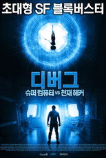 디버그: 슈퍼컴퓨터 VS 천재해커