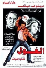 الغول (1983)