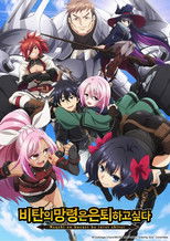 비탄의 망령은 은퇴하고 싶다