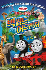 토마스와 친구들-빅 월드 어드벤처