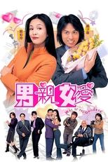 Poster di 男親女愛