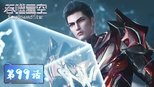 吞噬星空 1x99 (S01E99)