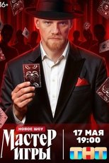 Мастер игры
