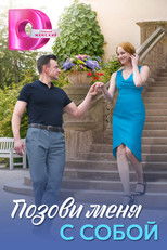 Позови меня с собой poster